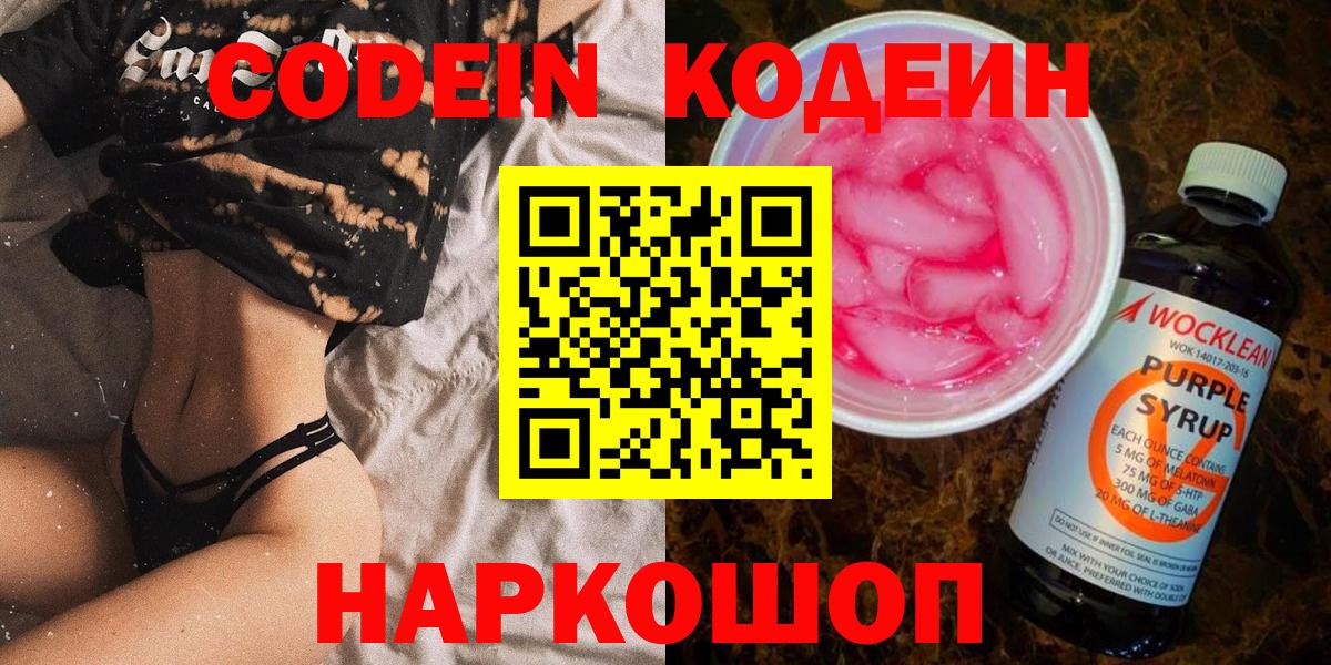 Волгодонск  Codein напиток Lean (лин)  Кодеин напиток Lean (лин)  Вход с VPN 