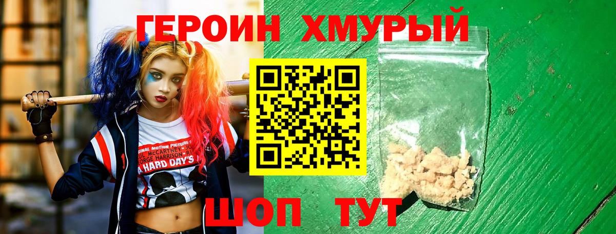 Героин хмурый Волгодонск